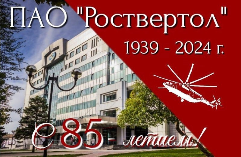 «Роствертолу-85!»