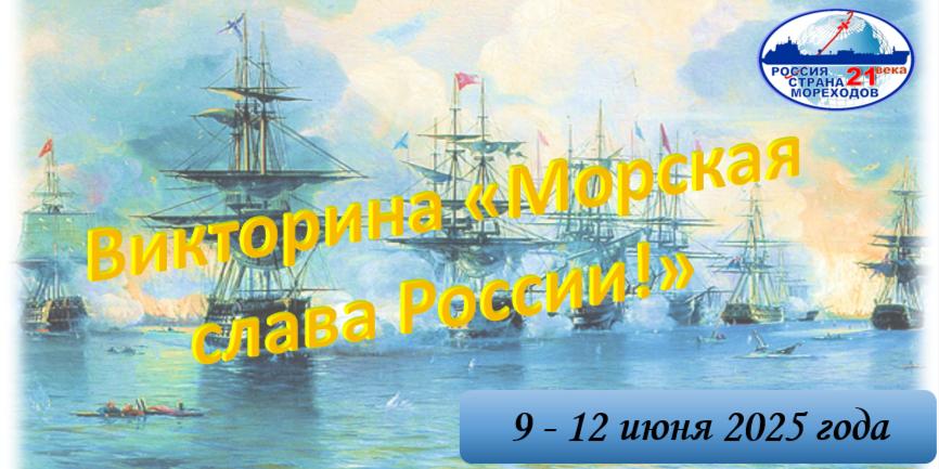 🌊 Викторина «Морская слава России!» ⚓