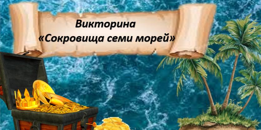 Приглашаем принять участие в викторине «Сокровища семи морей!»!