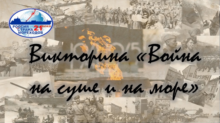 Викторина «Война и на суше, и на море» ⚔️🌊