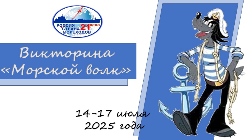 Викторина «Морской волк»