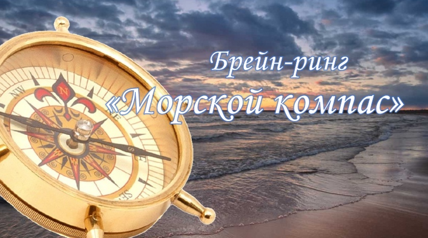 брейн-ринг «Морской компас»