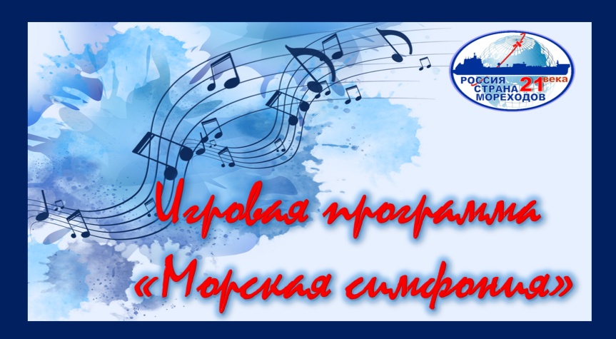 Приглашаем принять участие в игровой программе «Морская симфония»