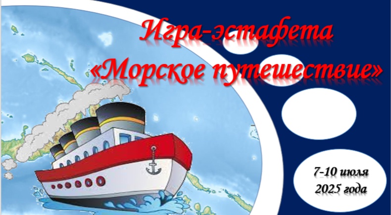 Игра-эстафета «Морское путешествие»!