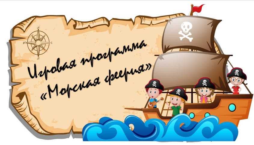 Приглашаем принять участие в игровой программе «Морская феерия»! Полный вперед!!!