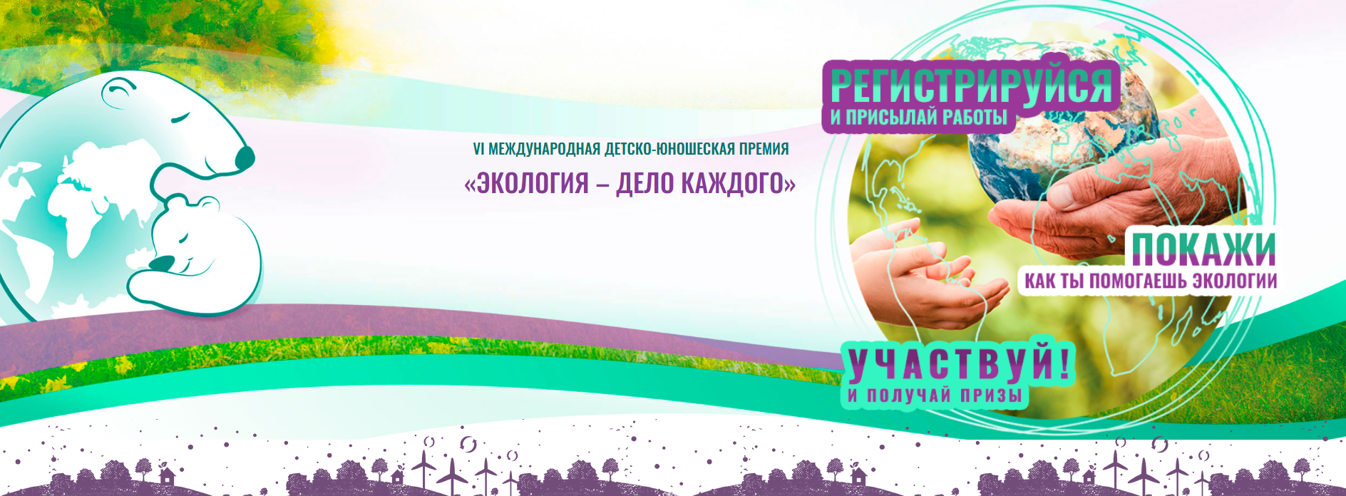 🌍 Приглашаем к участию в международном конкурсе «Экология – дело каждого!»