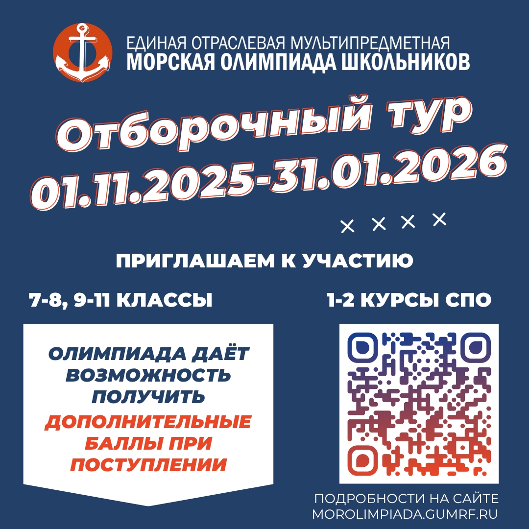 Старт Единой отраслевой мультипредметной Морской олимпиады школьников!
