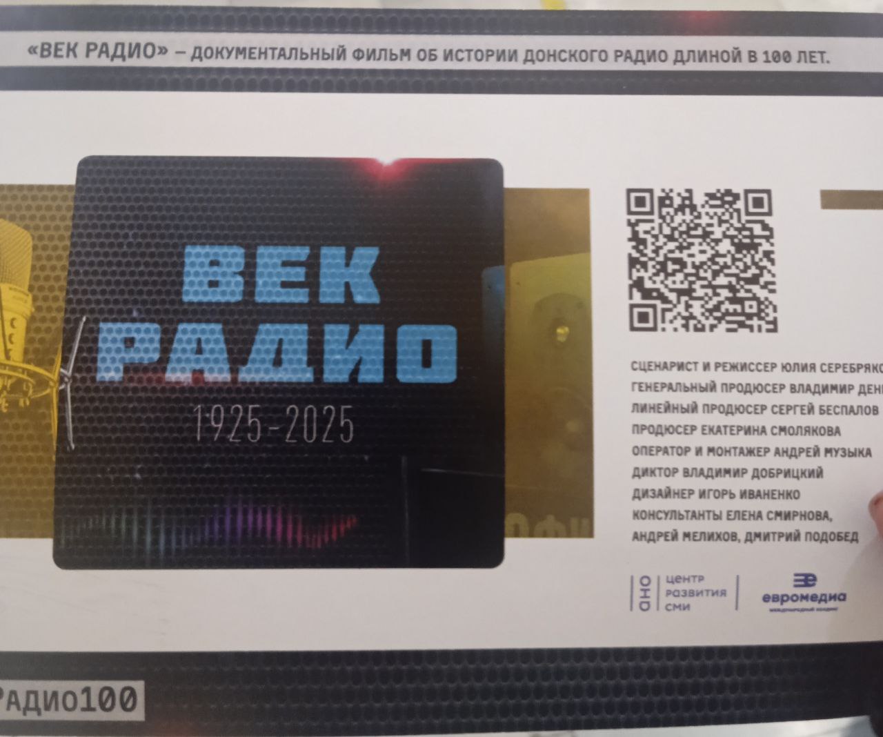 100-летию Донского радио посвящается! 📻✨